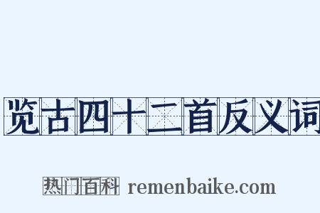 览古四十二首反义词是什么意思的图片